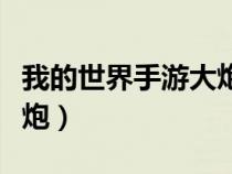 我的世界手游大炮教程（我的世界大炮怎么开炮）