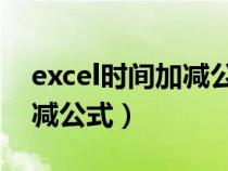 excel时间加减公式 精确到秒（excel时间加减公式）