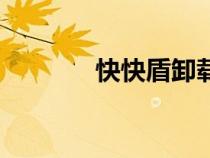 快快盾卸载（快快盾是什么）