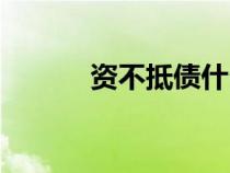 资不抵债什么意思（资不抵债）