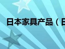 日本家具产品（日本著名家具品牌有哪些）