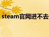 steam官网进不去手机(steam官网进不去) steam官网进不去手机(steam官网进不去)