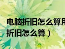 电脑折旧怎么算用计算公式（电脑的固定资产折旧怎么算）