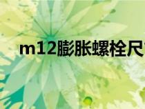 m12膨胀螺栓尺寸规格（m12膨胀螺栓）