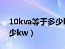 10kva等于多少kw如何换算(10kva等于多少kw) 10kva等于多少kw如何换算(10kva等于多少kw)