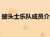 披头士乐队成员介绍英文（披头士乐队成员）