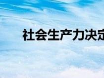 社会生产力决定生产力（社会生产力）