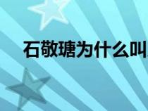 石敬瑭为什么叫儿皇帝（儿皇帝石敬瑭）