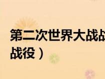 第二次世界大战战役第一集（第二次世界大战战役）