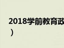 2018学前教育政策（学前教育国家最新政策）