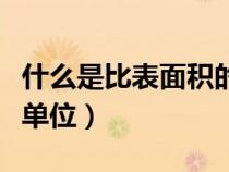 什么是比表面积的使用原理（比表面积是什么单位）