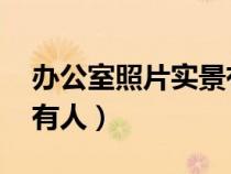 办公室照片实景有人 简约（办公室照片实景有人）