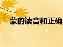 蒙的读音和正确发音（蒙的读音是什么）