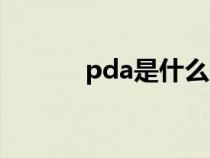 pda是什么意思（pda是什么）