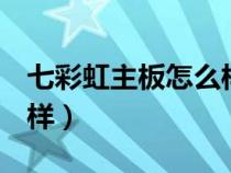 七彩虹主板怎么样u盘起动（七彩虹主板怎么样）