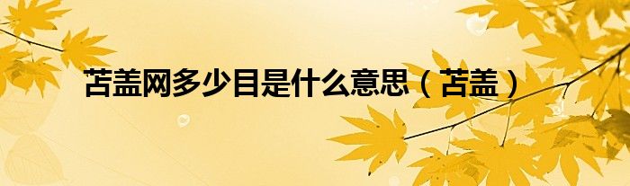 苫盖网多少目是什么意思（苫盖）