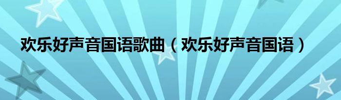 欢乐好声音国语歌曲（欢乐好声音国语）