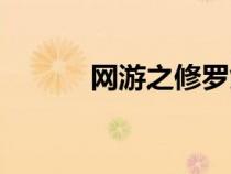 网游之修罗剑神（网游之修罗）