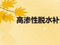 高渗性脱水补液方法（高渗性脱水）
