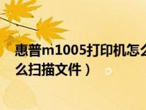 惠普m1005打印机怎么扫描文件到电脑上(惠普m1005怎么扫描文件) 惠普m1005打印机怎么扫描文件到电脑上(惠普m1005怎么扫描文件)