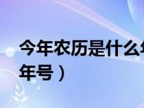 今年农历是什么年号2023（今年农历是什么年号）