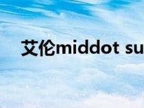 艾伦middot sumner级驱逐舰相关数据