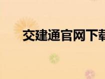 交建通官网下载安卓版（交建通官网）