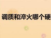 调质和淬火哪个硬度高（调质和淬火的区别）