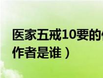 医家五戒10要的作者是谁?(医家五戒十要的作者是谁) 医家五戒10要的作者是谁?(医家五戒十要的作者是谁)