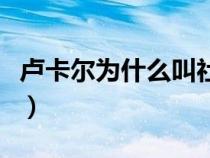 卢卡尔为什么叫社长啊（卢卡尔为什么叫社长）