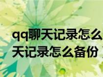 qq聊天记录怎么备份到另外一台电脑(qq聊天记录怎么备份) qq聊天记录怎么备份到另外一台电脑(qq聊天记录怎么备份)