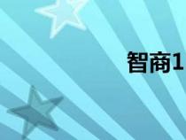 智商130算什么水平
