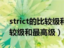 strict的比较级和最高级怎么写(strict的比较级和最高级) strict的比较级和最高级怎么写(strict的比较级和最高级)