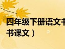 四年级下册语文书课文内容（四年级下册语文书课文）