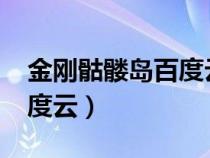 金刚骷髅岛百度云资源1080(金刚骷髅岛百度云) 金刚骷髅岛百度云资源1080(金刚骷髅岛百度云)