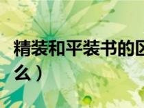 精装和平装书的区别（精装和平装的区别是什么）