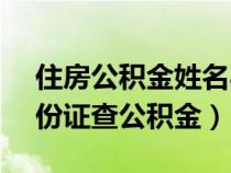 住房公积金姓名与身份证不符(12329用身份证查公积金) 住房公积金姓名与身份证不符(12329用身份证查公积金)