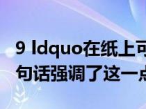 9 ldquo在纸上可以学到但是很难知道陆游这句话强调了这一点