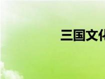 三国文化城（三国文化）