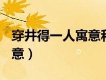 穿井得一人寓意和启示600字（穿井得一人寓意）