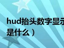 hud抬头数字显示高级吗(hud抬头数字显示是什么) hud抬头数字显示高级吗(hud抬头数字显示是什么)