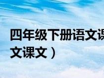 四年级下册语文课文内容填空（四年级下册语文课文）