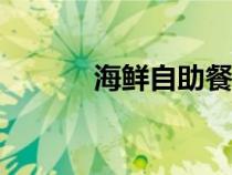 海鲜自助餐128元（海鲜自助）