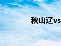 秋山辽vs千年兽（秋山辽）