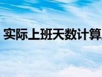 实际上班天数计算工资（上班天数工资计算）