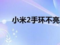 小米2手环不亮怎么回事（小米2手环）