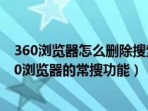 360浏览器怎么删除搜索栏下面的常搜标签（怎么样恢复360浏览器的常搜功能）