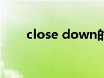 close down的意思(close down) close down的意思(close down)