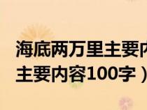 海底两万里主要内容100字以内(海底两万里主要内容100字) 海底两万里主要内容100字以内(海底两万里主要内容100字)