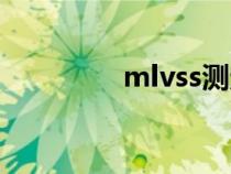 mlvss测定方法（mlvss）